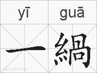 一緺的拼音