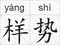 样势的拼音