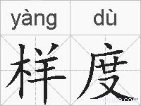 样度的拼音