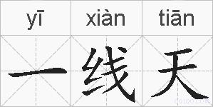 一线天的拼音