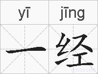 一经的拼音