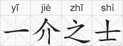 一介之士的拼音