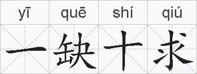 一缺十求的拼音