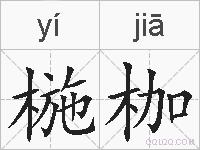 椸枷的拼音