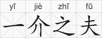 一介之夫的拼音