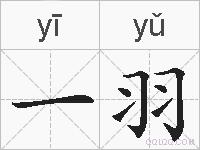 一羽的拼音
