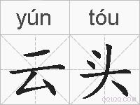 云头的拼音