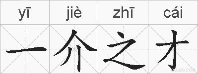 一介之才的拼音