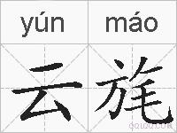 云旄的拼音