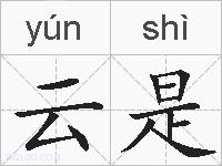 云是的拼音
