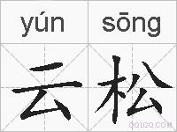 云松的拼音