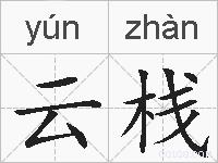 云栈的拼音