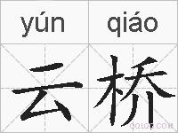 云桥的拼音