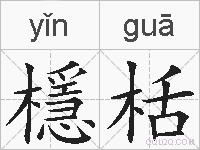 檼栝的拼音
