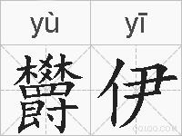 欝伊的拼音