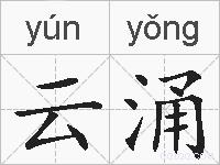 云涌的拼音