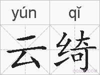 云绮的拼音