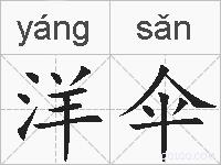 洋伞的拼音