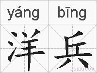 洋兵的拼音