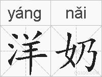 洋奶的拼音