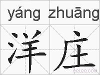 洋庄的拼音