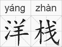 洋栈的拼音