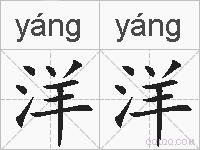 洋洋的拼音