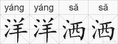 洋洋洒洒的拼音