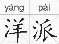 洋派的拼音