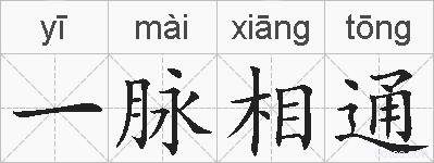 一脉相通的拼音
