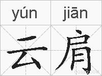 云肩的拼音