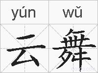 云舞的拼音