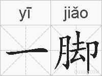 一脚的拼音
