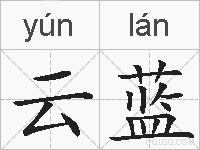 云蓝的拼音