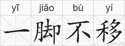 一脚不移的拼音