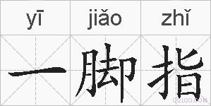 一脚指的拼音