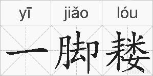 一脚耧的拼音