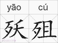 殀殂的拼音