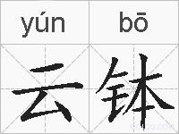 云钵的拼音