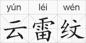 云雷纹是什么意思 拼音读音 词语解释 云雷纹的英文翻译 近义词 反义词 云雷纹的相关成语词语诗词名人明星