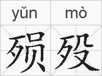 殒殁的拼音