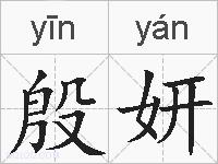 殷妍的拼音