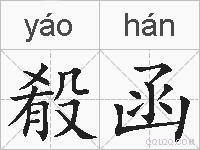 殽函的拼音