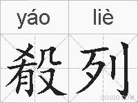 殽列的拼音
