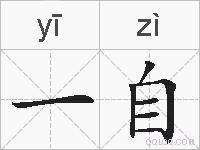 一自的拼音