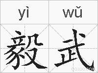 毅武的拼音