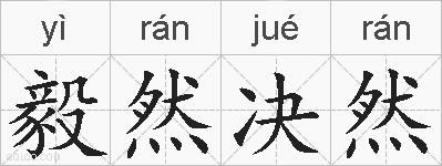 毅然决然意思