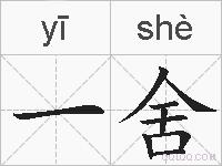 一舍的拼音