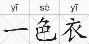 一色衣的拼音