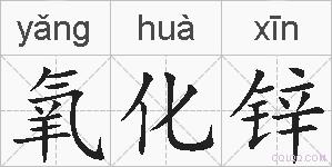 氧化锌的拼音